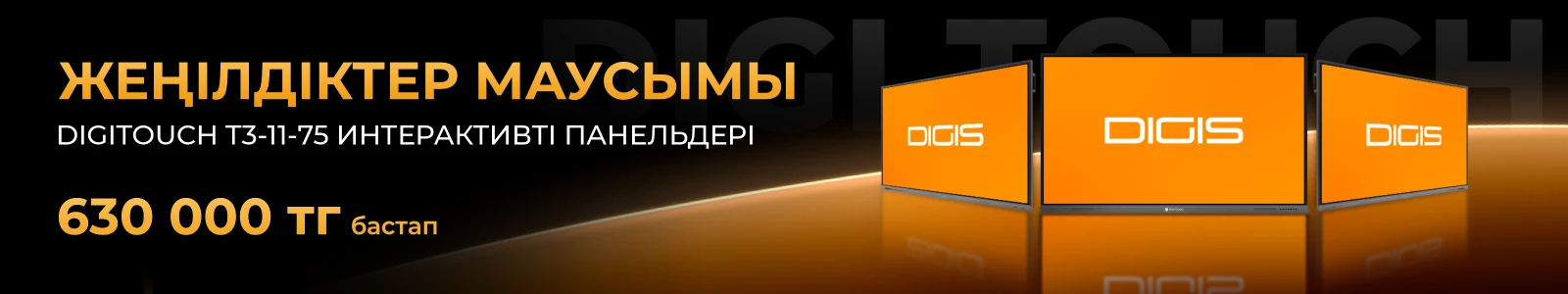 Жеңілдіктер маусымы